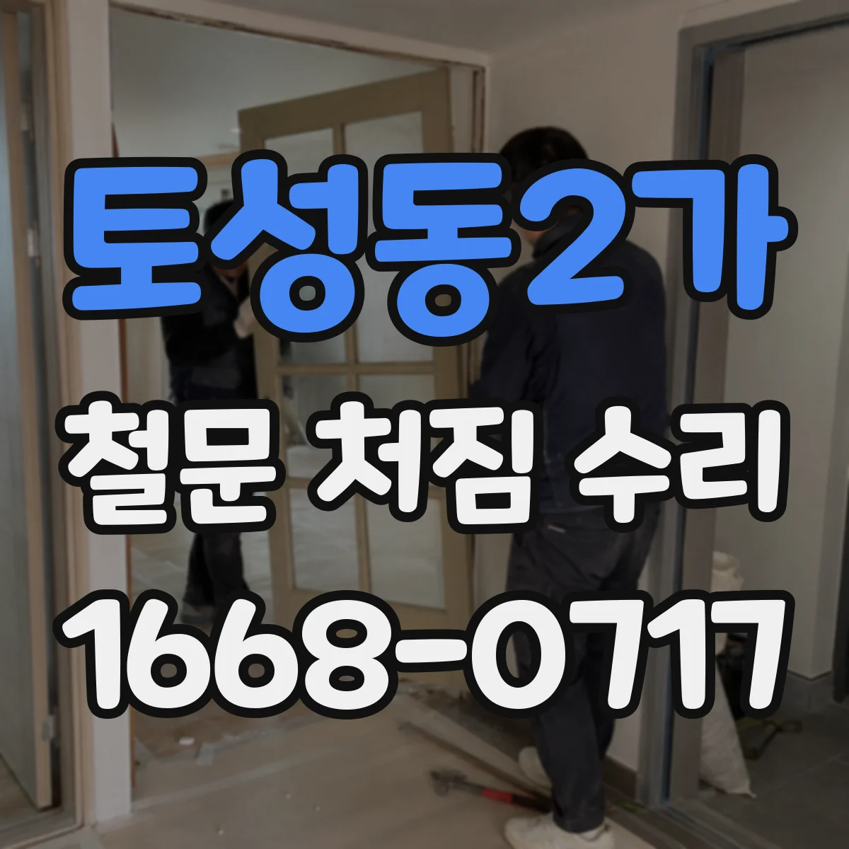 토성동2가 철문 처짐 수리