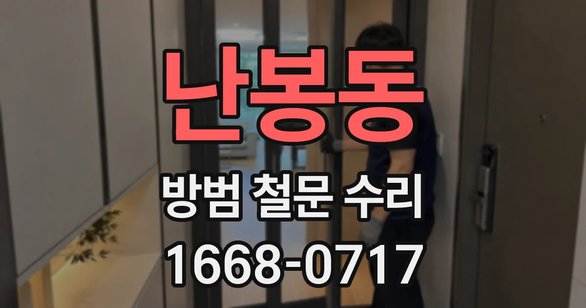 난봉동 방범 철문 수리