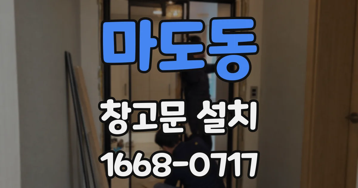 마도동 창고문 설치