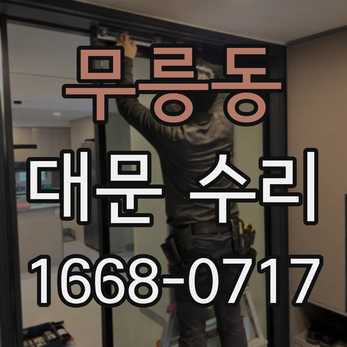 무릉동 대문 수리