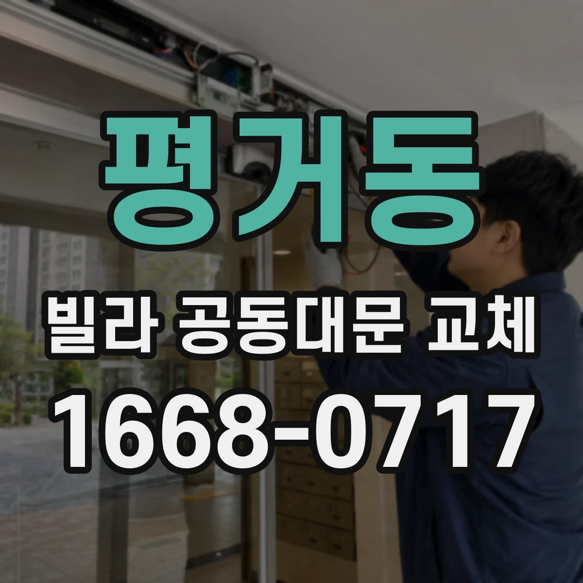평거동 빌라 공동대문 교체