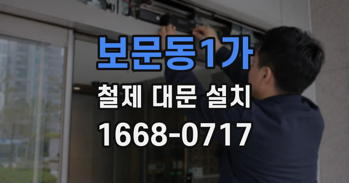 보문동1가 철제 대문 설치