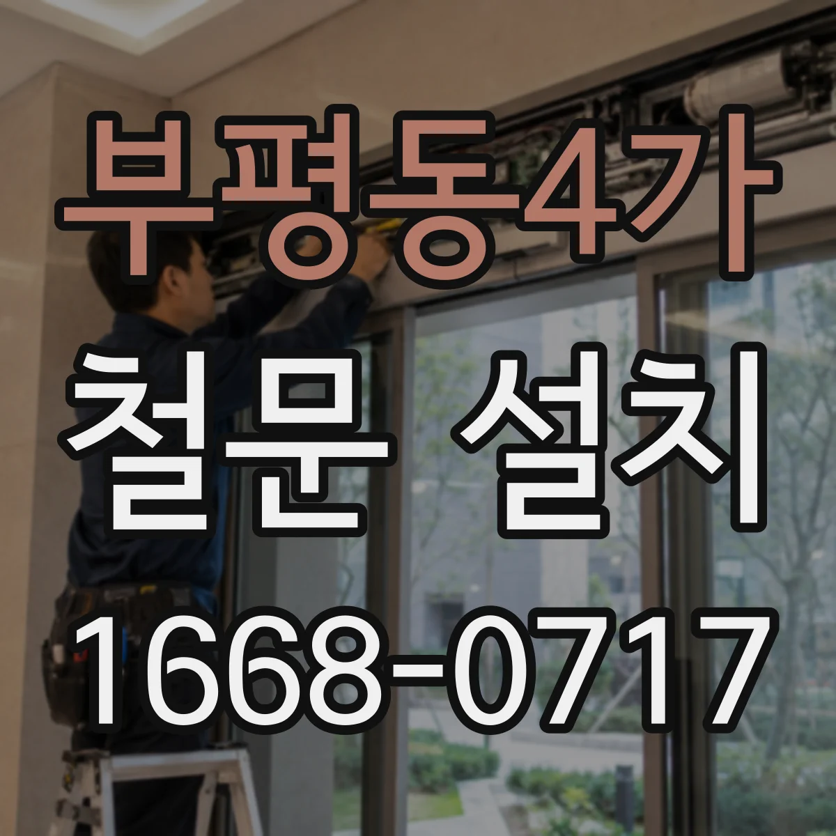 부평동4가 철문 설치