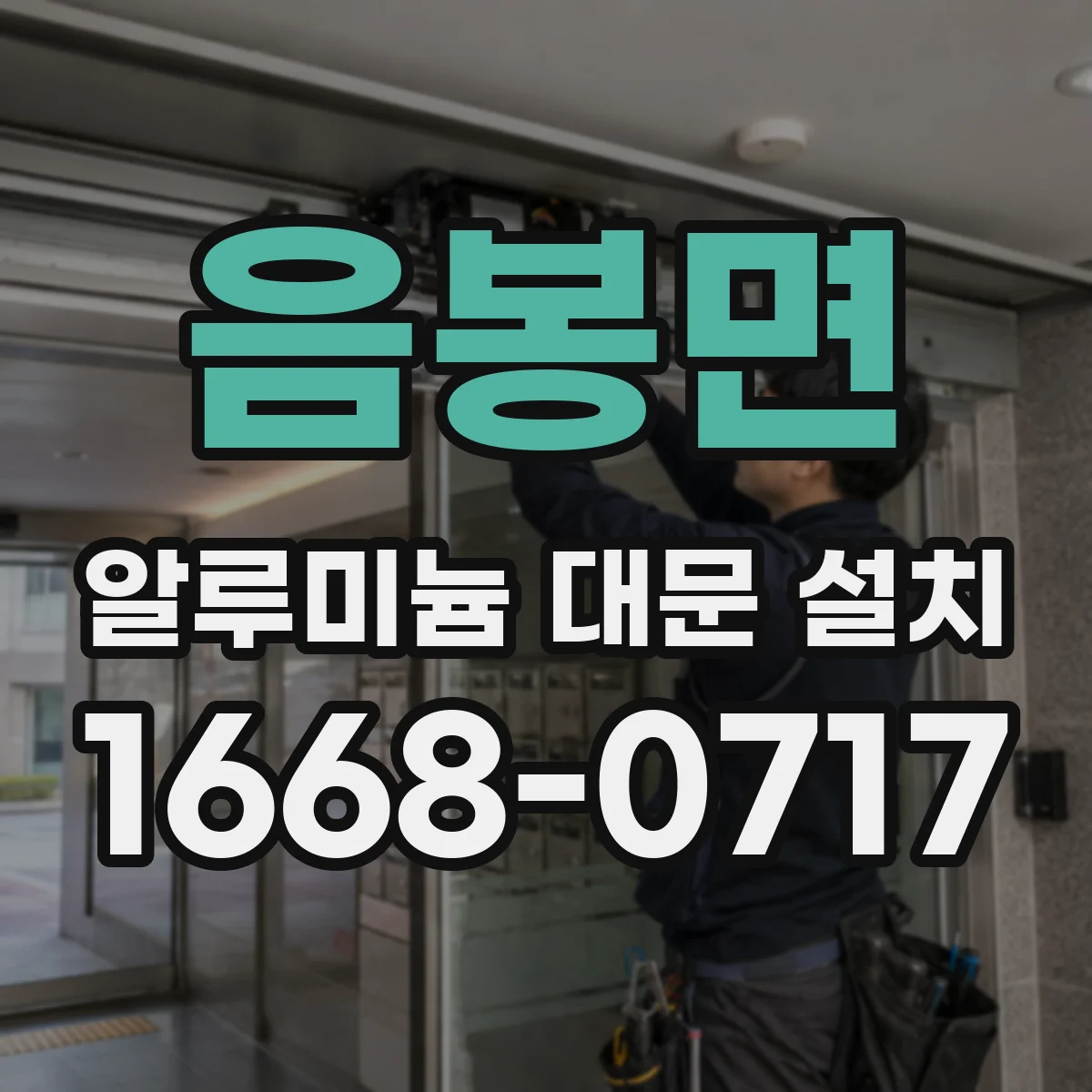 음봉면 알루미늄 대문 설치