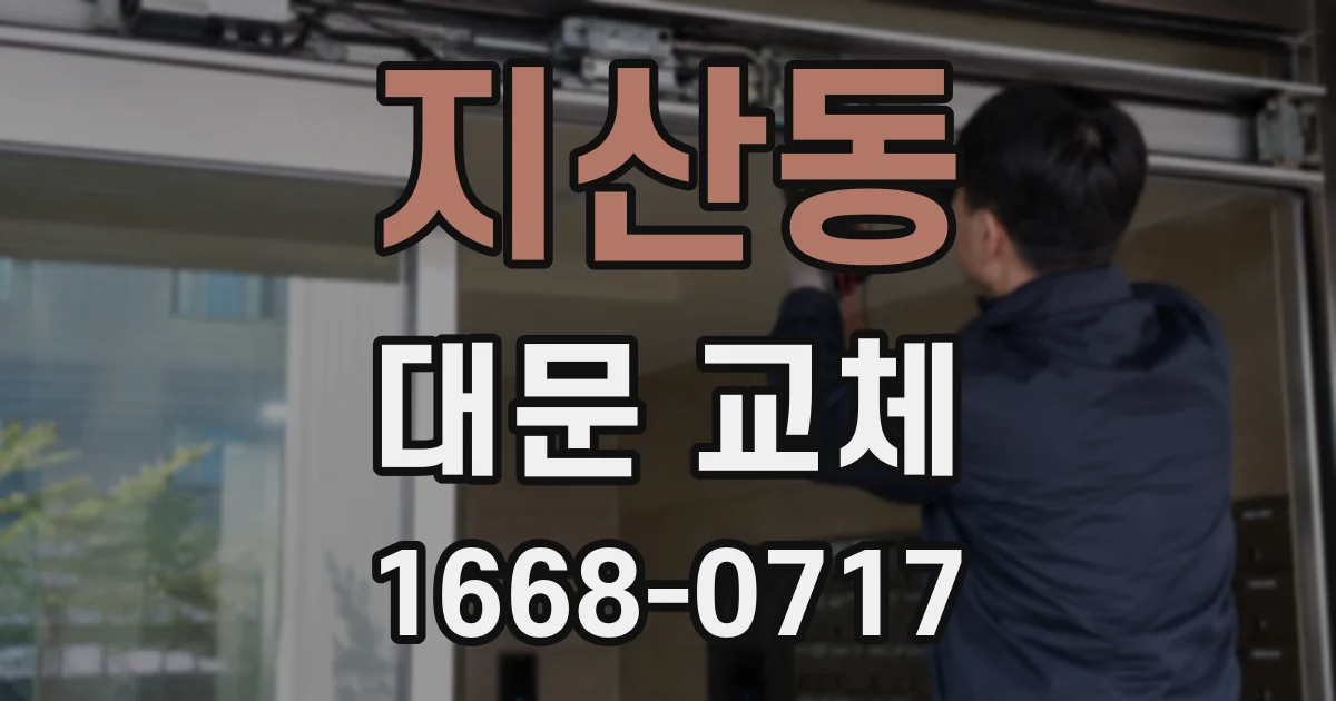 지산동 대문 교체