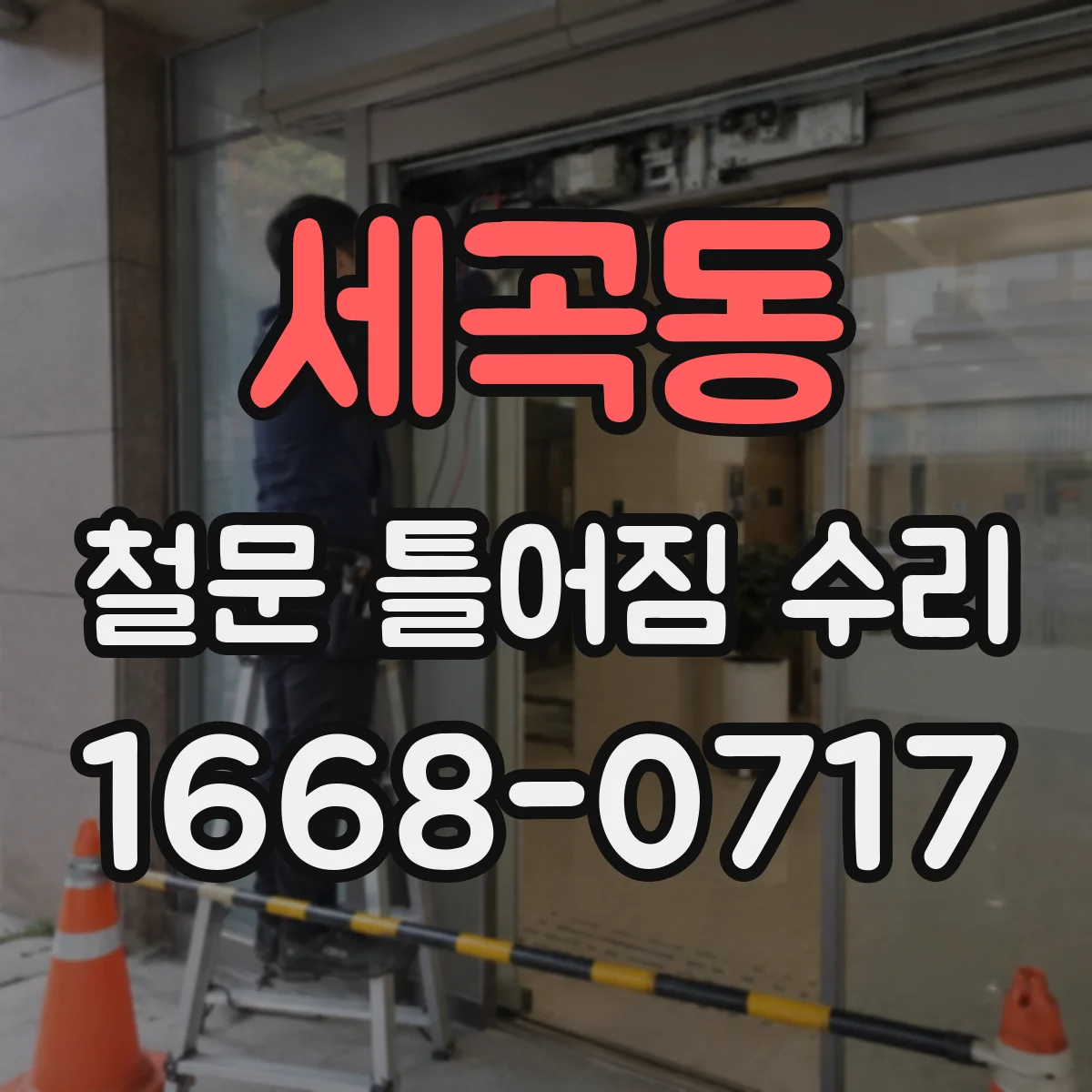 세곡동 철문 틀어짐 수리