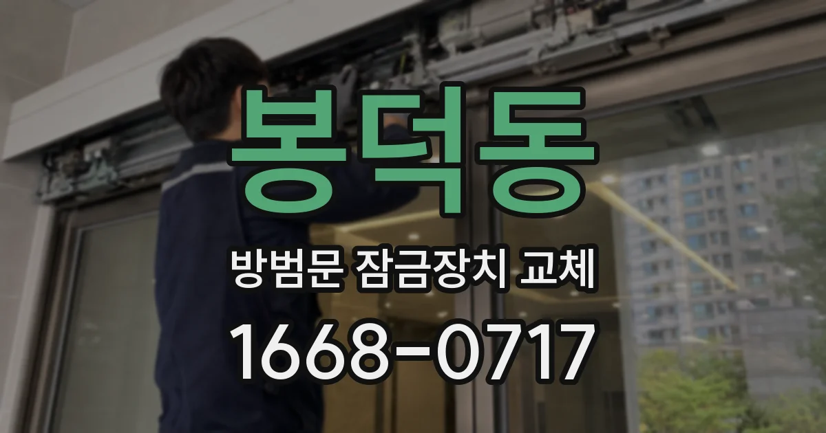 봉덕동 방범문 잠금장치 교체