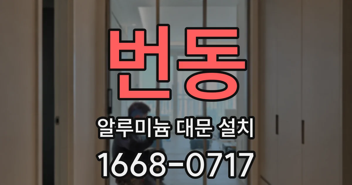 번동 알루미늄 대문 설치