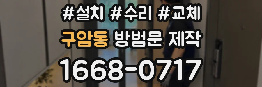 구암동 방범문 제작
