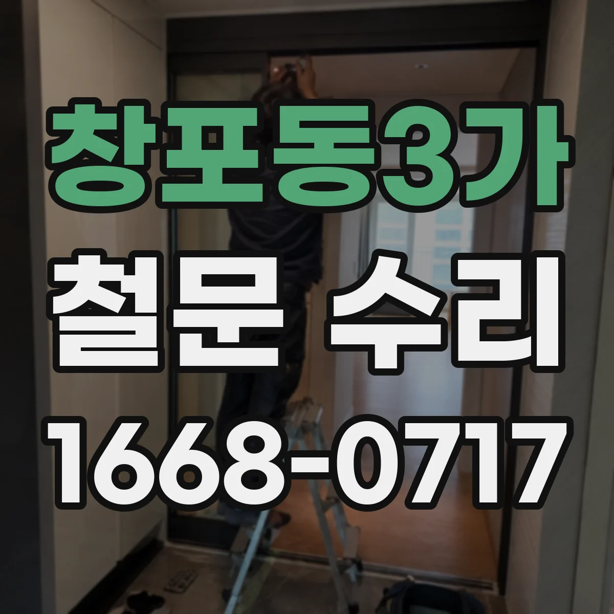 창포동3가 철문 수리