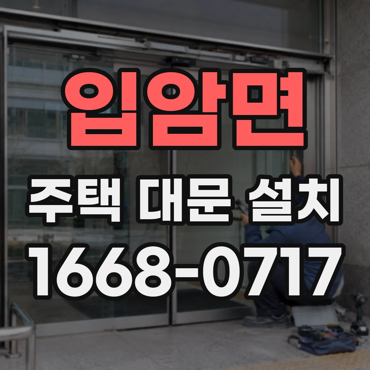 입암면 주택 대문 설치