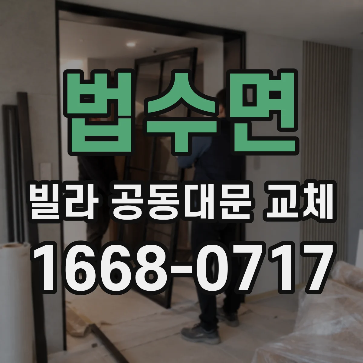 법수면 빌라 공동대문 교체