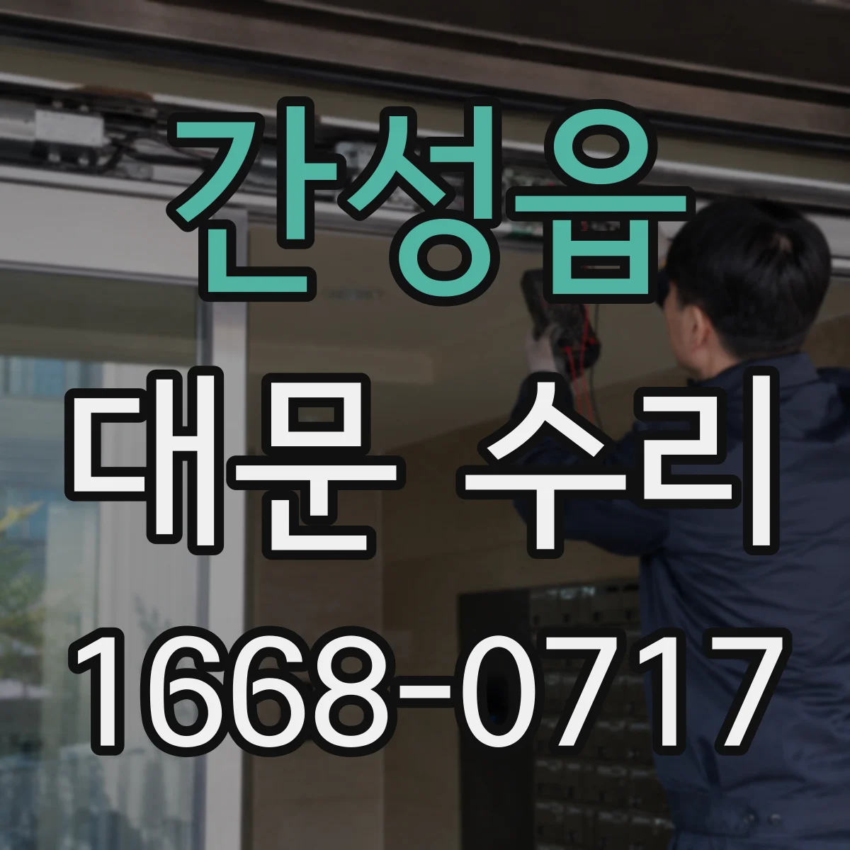 간성읍 대문 수리