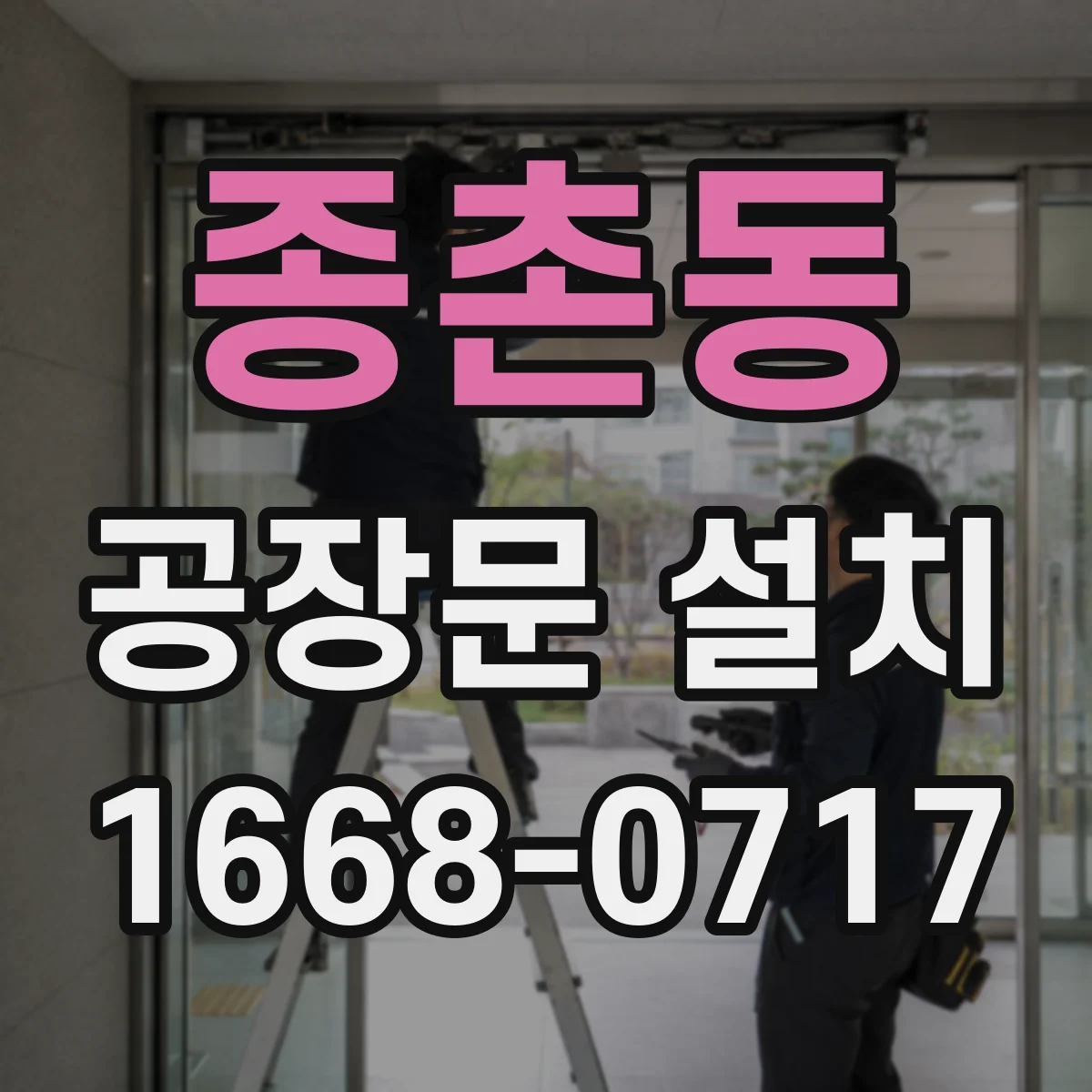 종촌동 공장문 설치