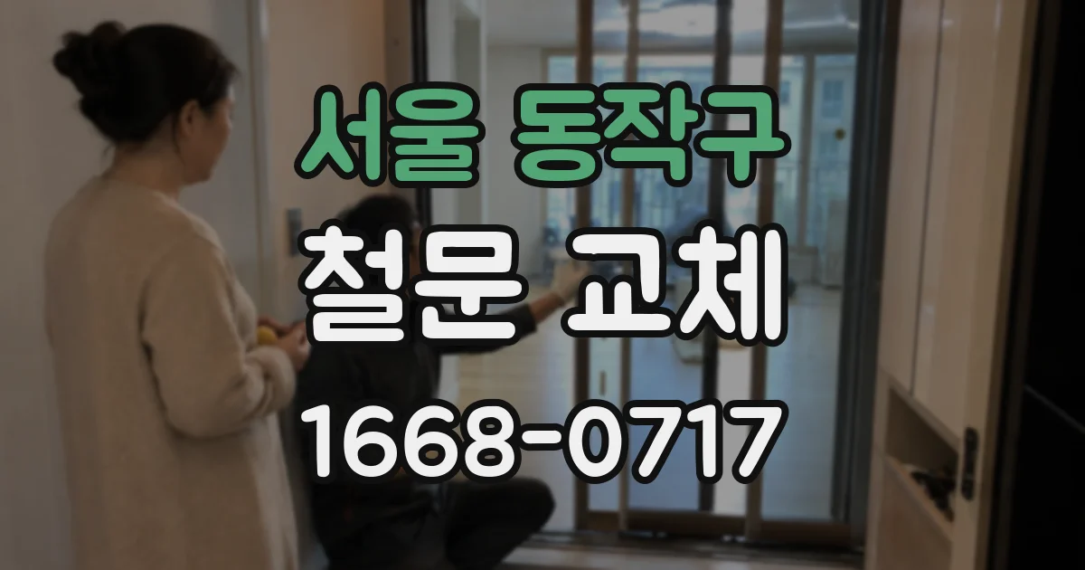 서울 동작구 철문 교체