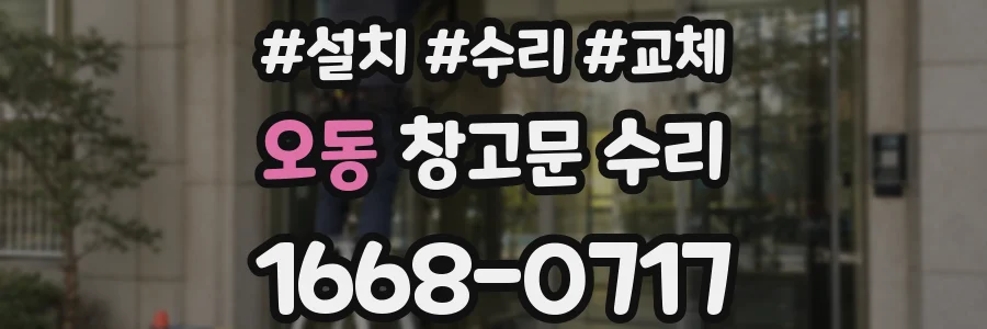 오동 창고문 수리