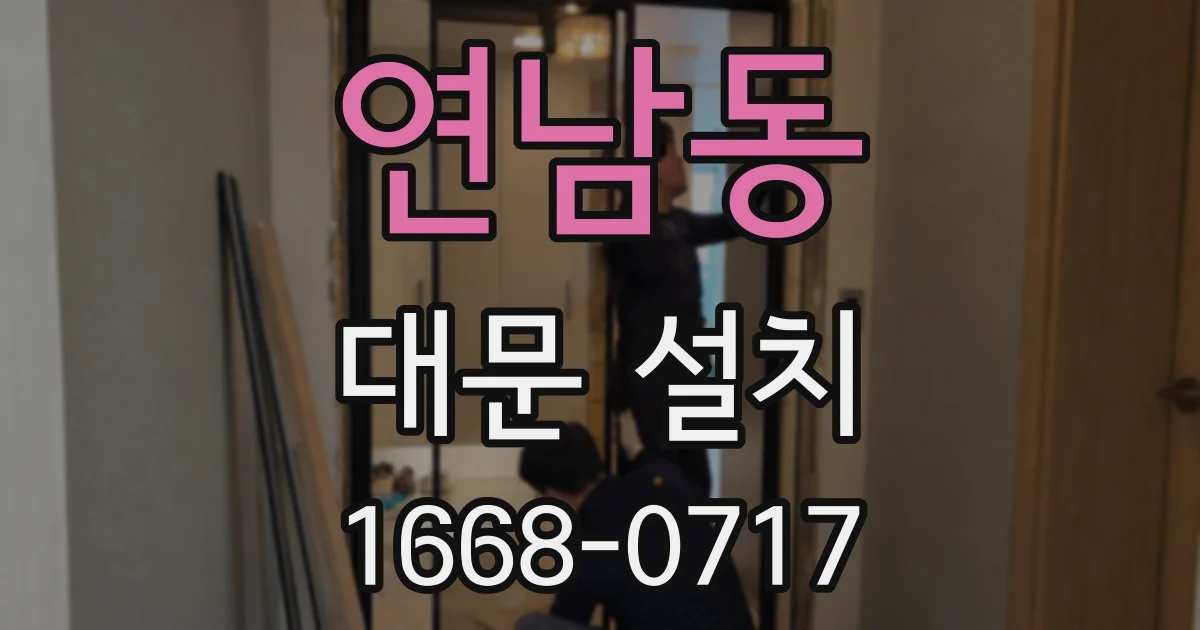 연남동 대문 설치