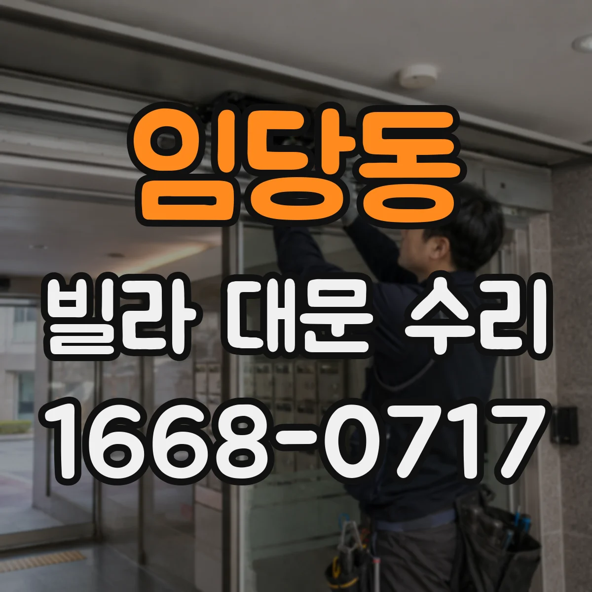 임당동 빌라 대문 수리