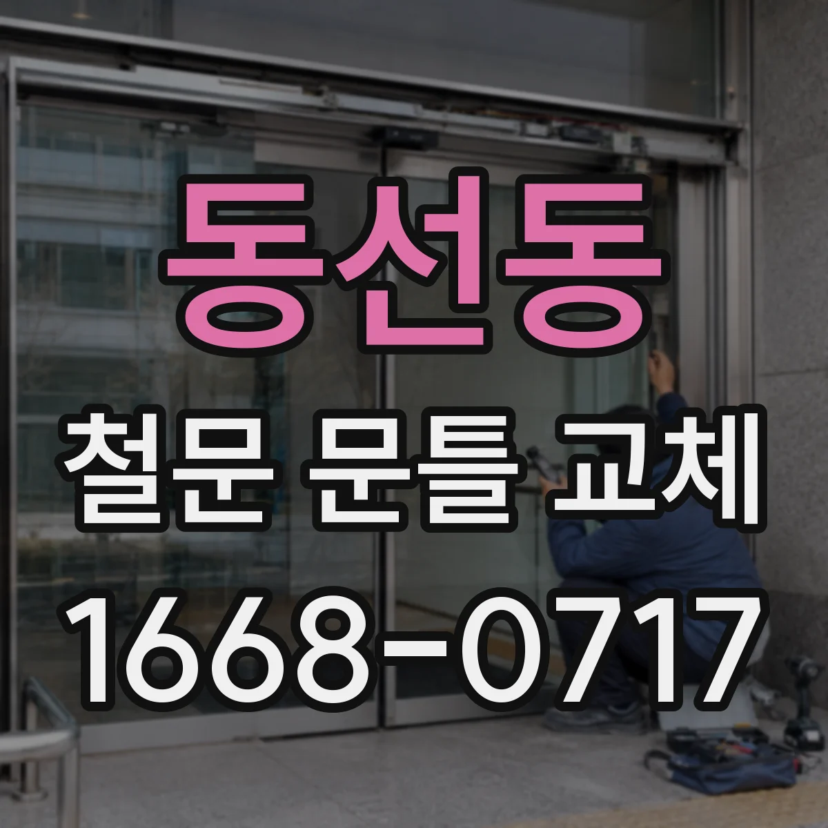 동선동 철문 문틀 교체