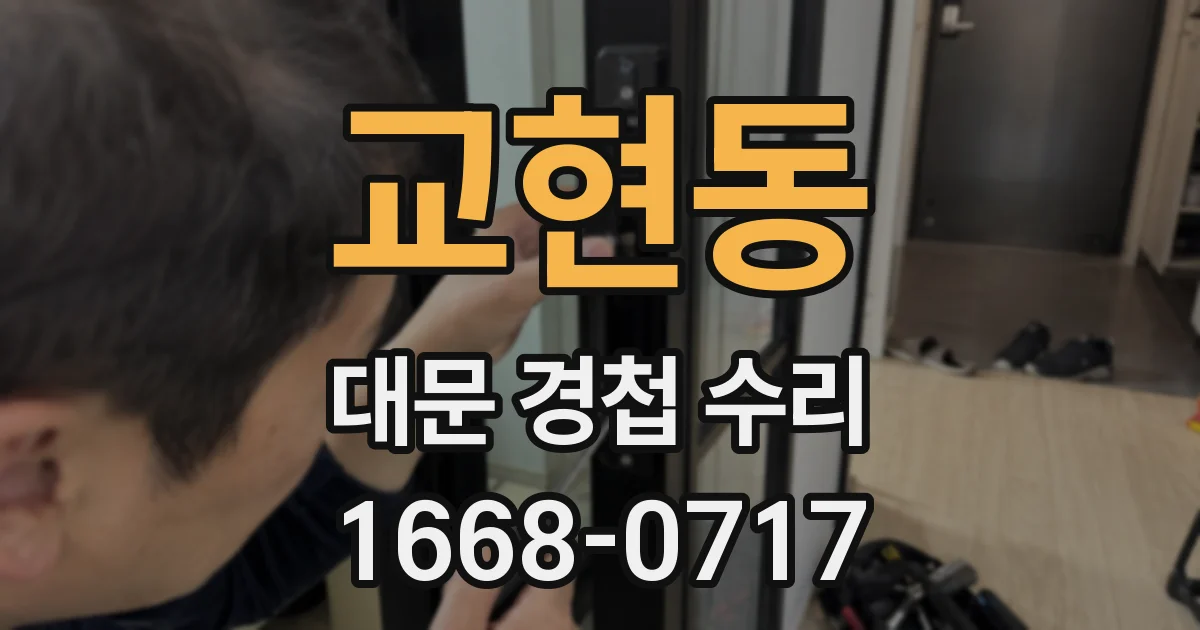 교현동 대문 경첩 수리
