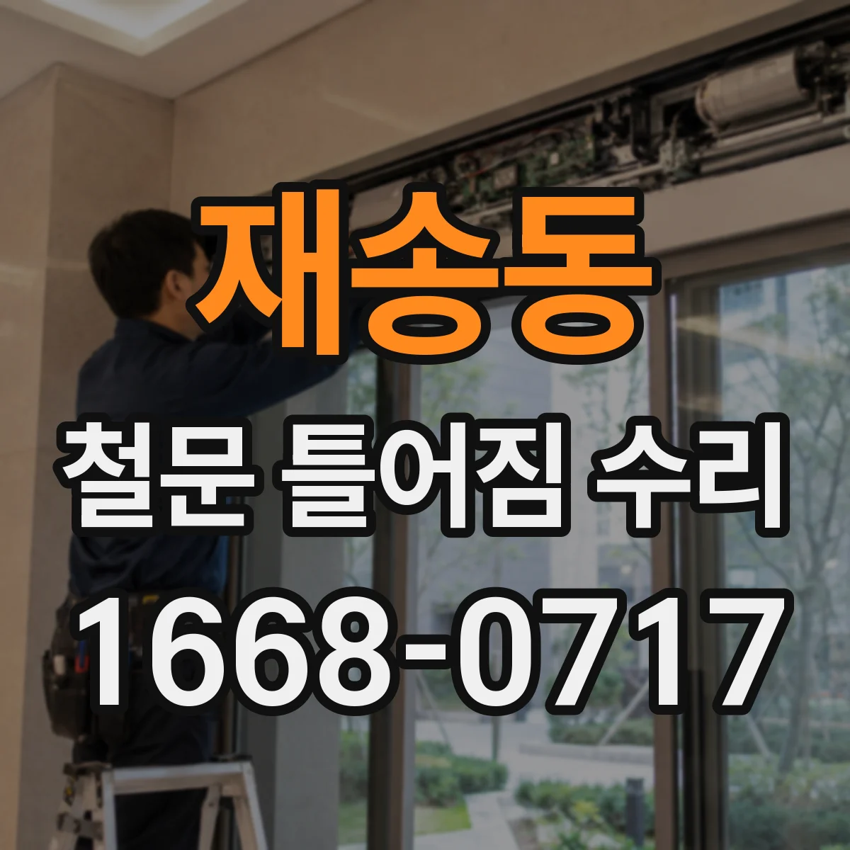재송동 철문 틀어짐 수리