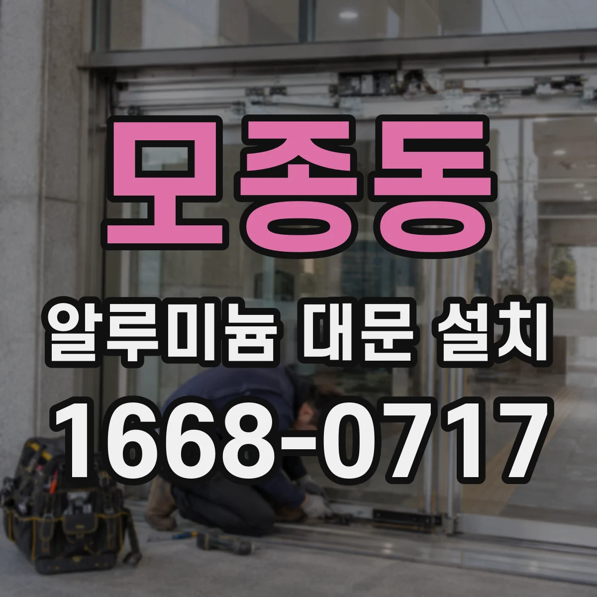 모종동 알루미늄 대문 설치