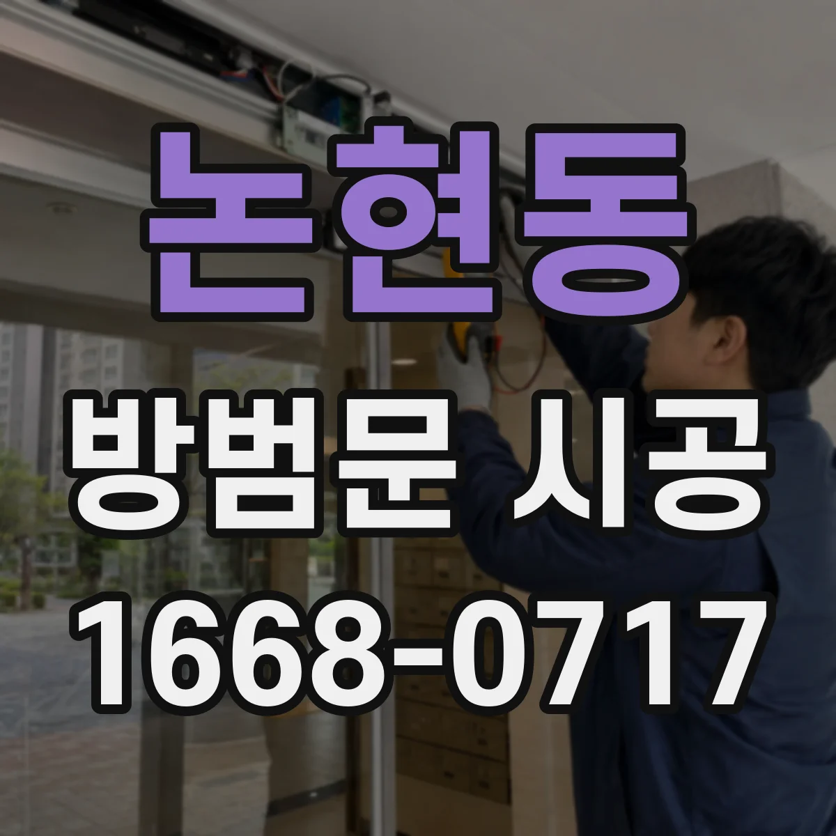 논현동 방범문 시공