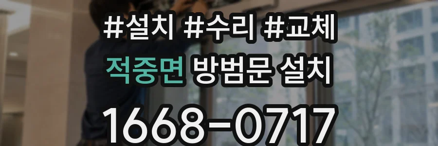 적중면 방범문 설치