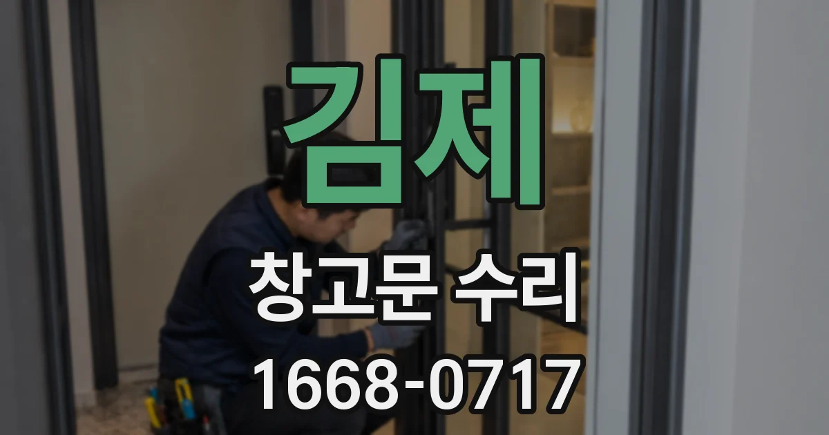 김제 창고문 수리