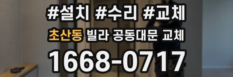초산동 빌라 공동대문 교체