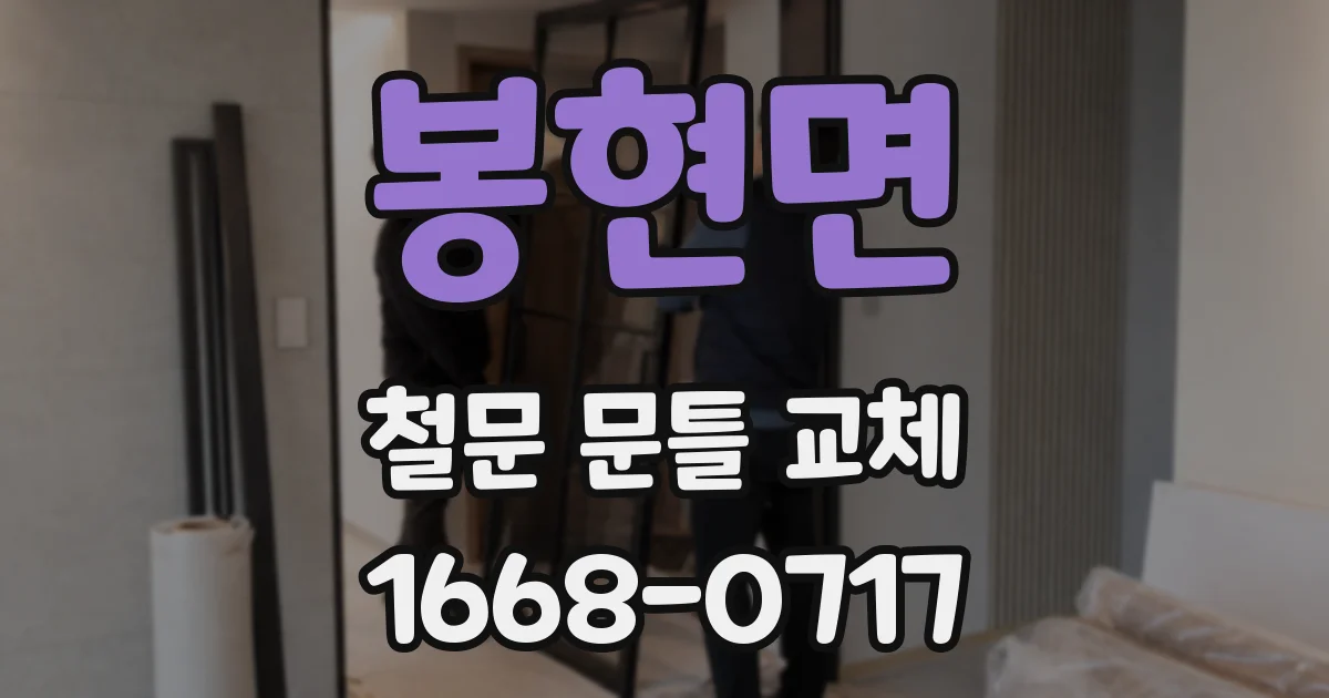 봉현면 철문 문틀 교체