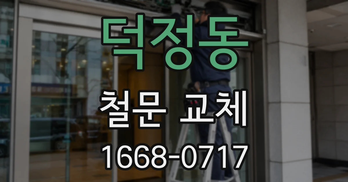 덕정동 철문 교체