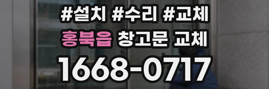 홍북읍 창고문 교체