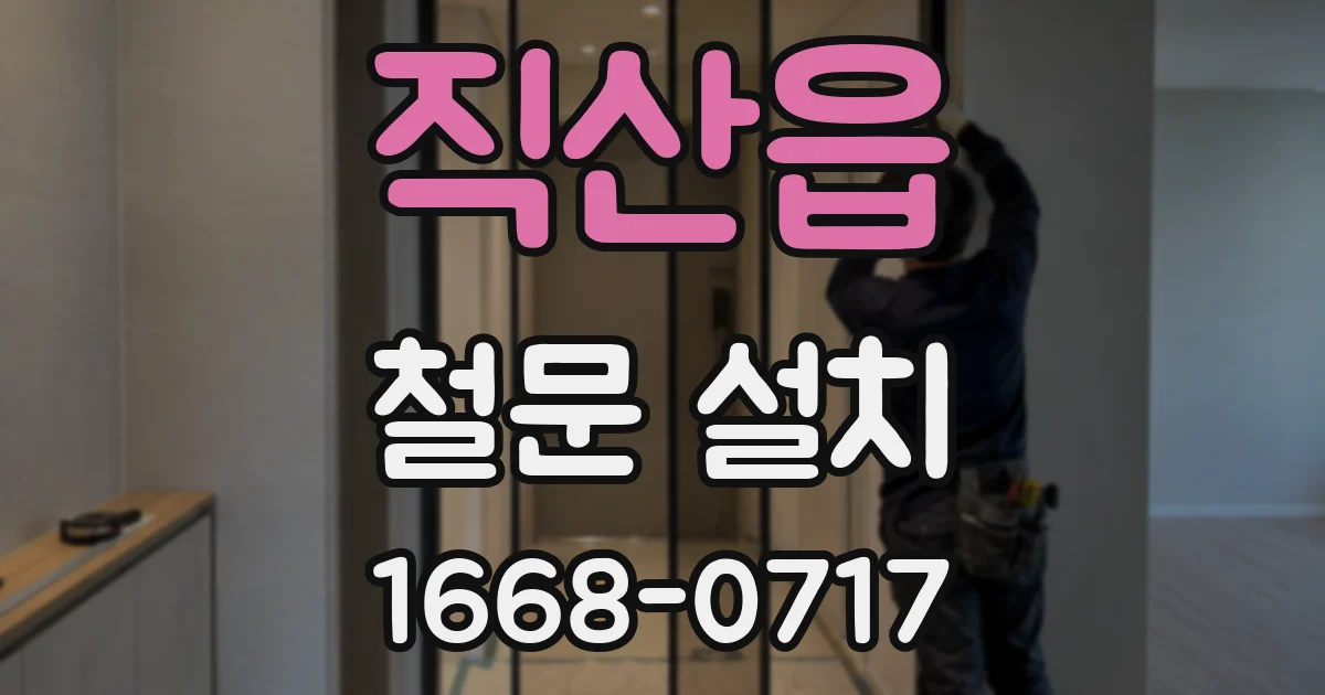 직산읍 철문 설치