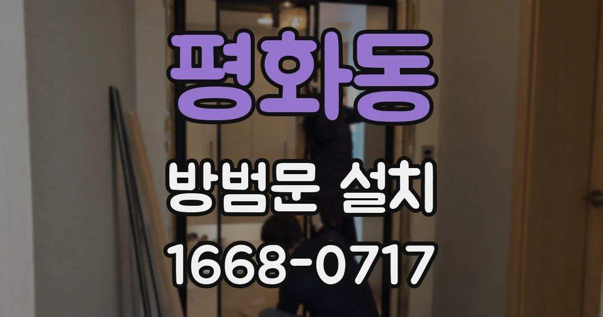 평화동 방범문 설치