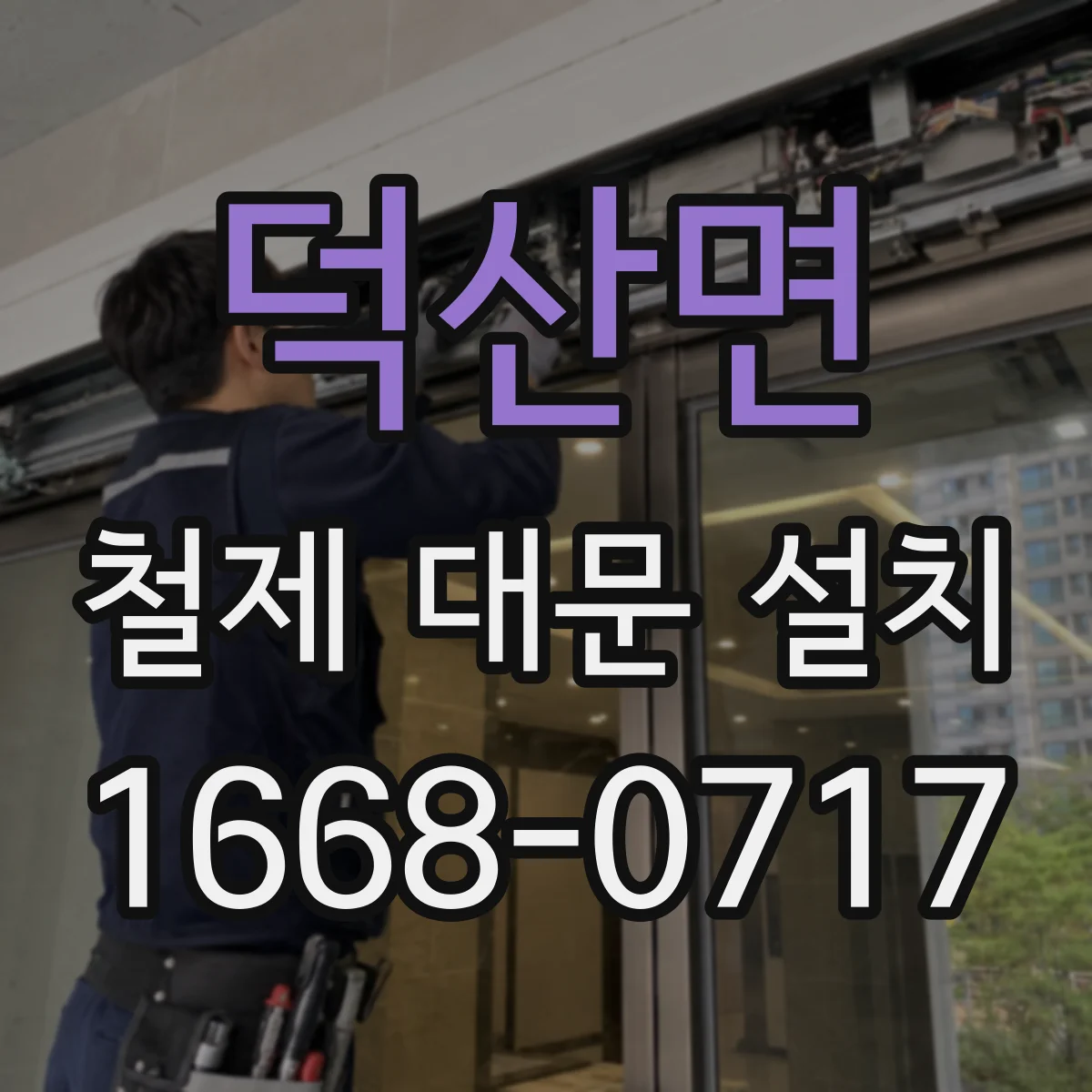 덕산면 철제 대문 설치