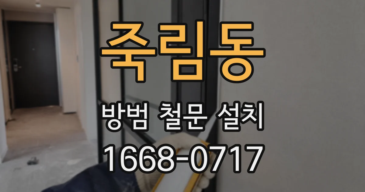 죽림동 방범 철문 설치