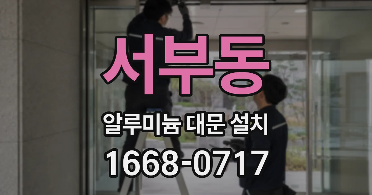 서부동 알루미늄 대문 설치