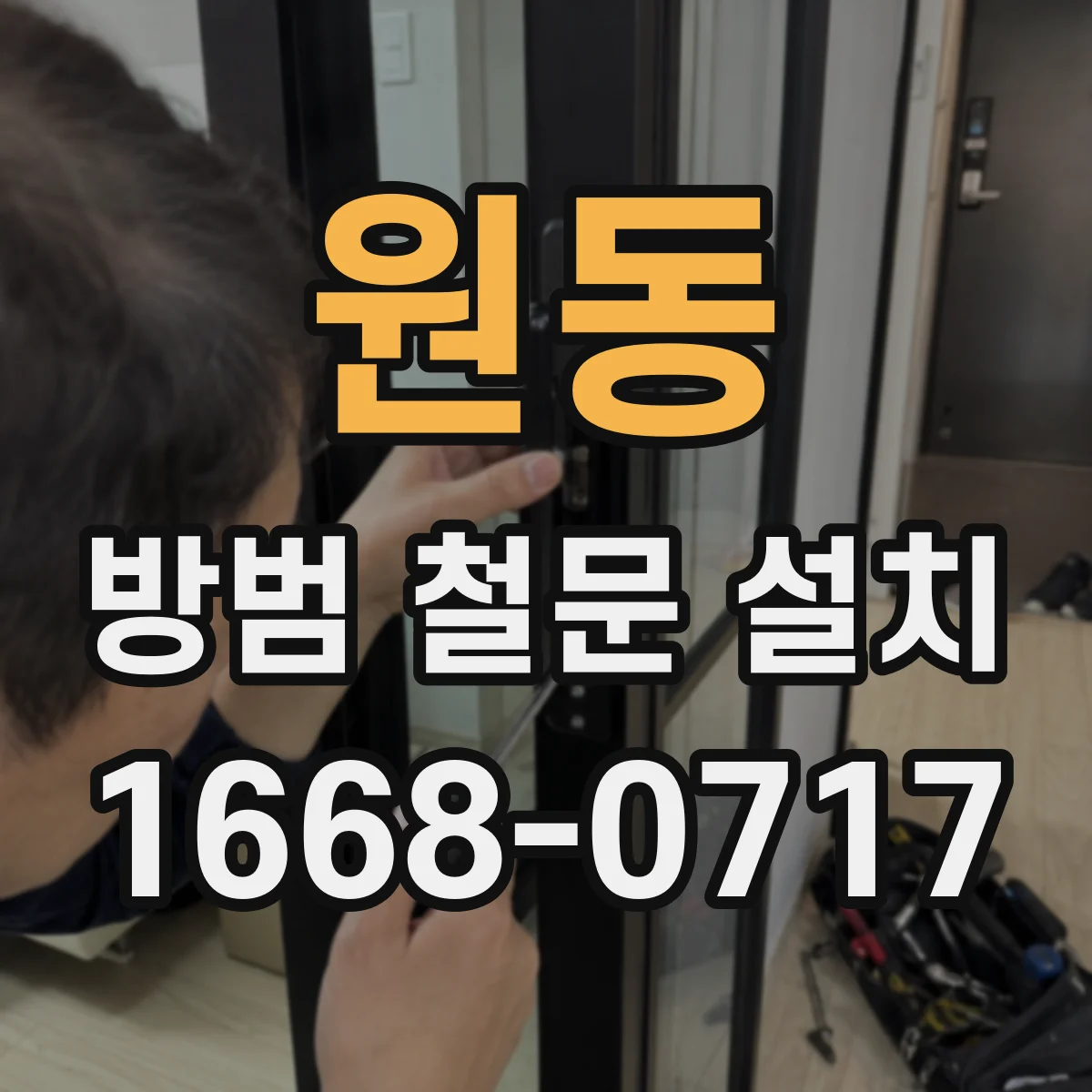 원동 방범 철문 설치