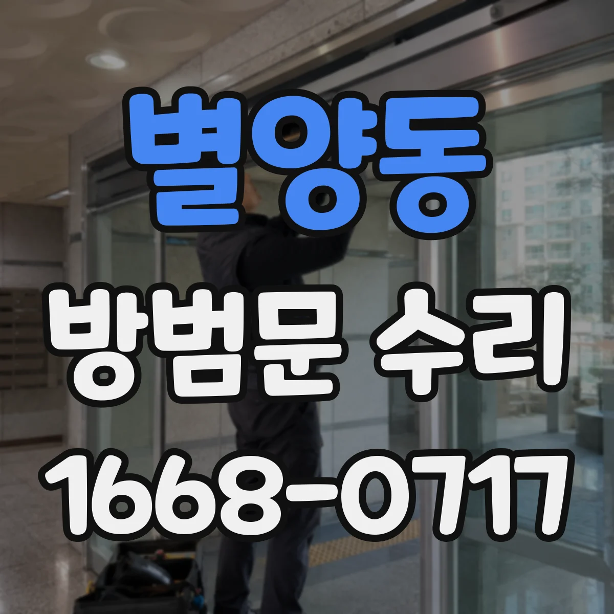 별양동 방범문 수리