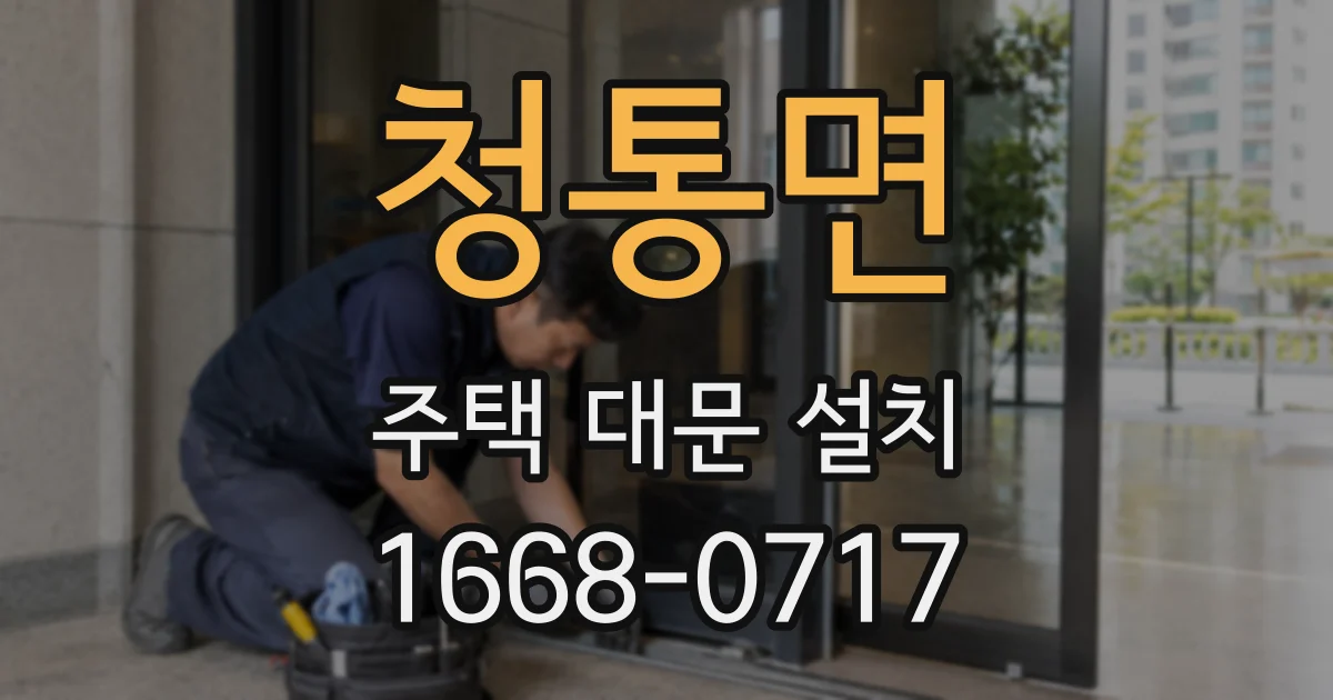 청통면 주택 대문 설치