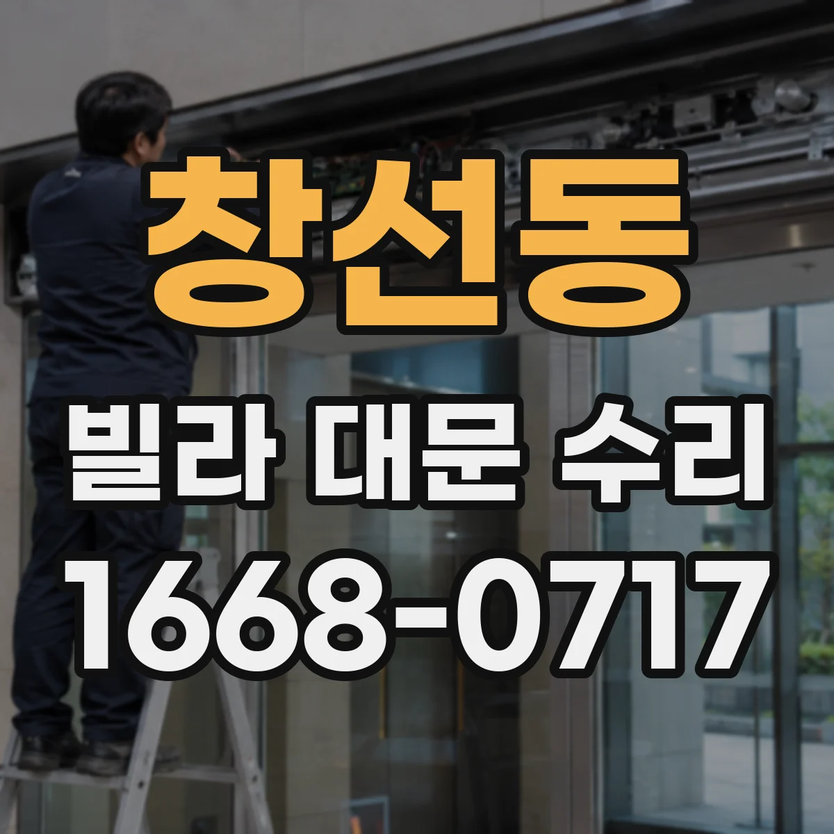 창선동 빌라 대문 수리
