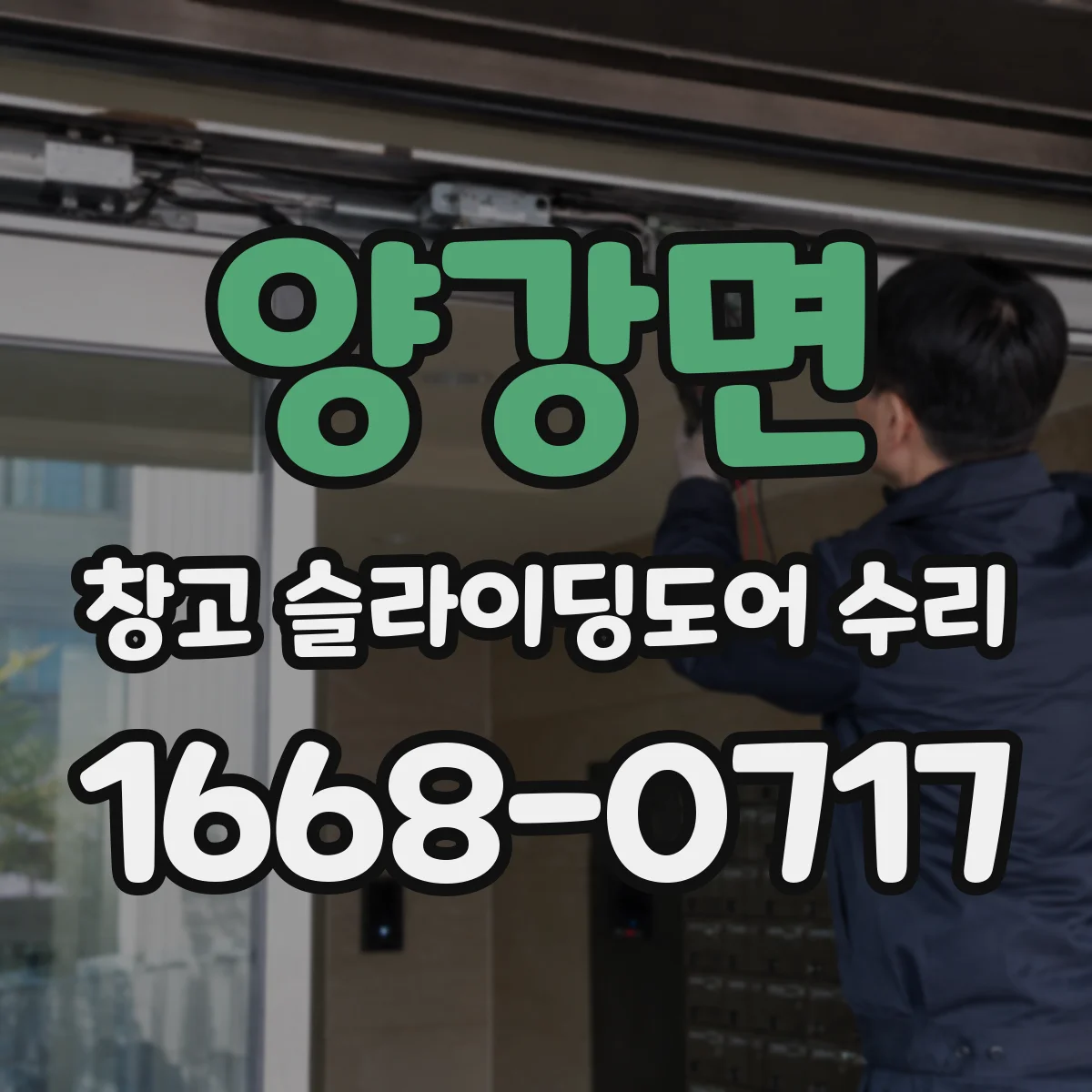 양강면 창고 슬라이딩도어 수리