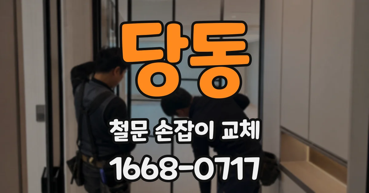 당동 철문 손잡이 교체