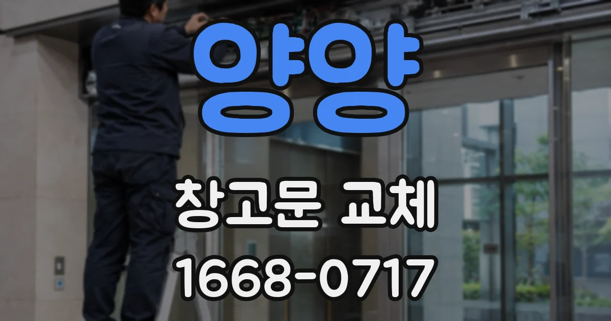 양양 창고문 교체