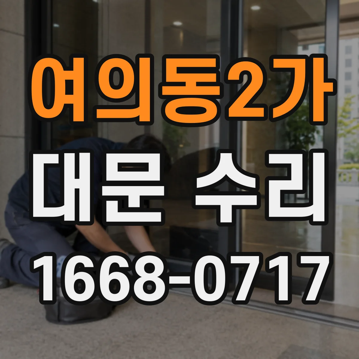 여의동2가 대문 수리