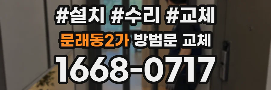문래동2가 방범문 교체