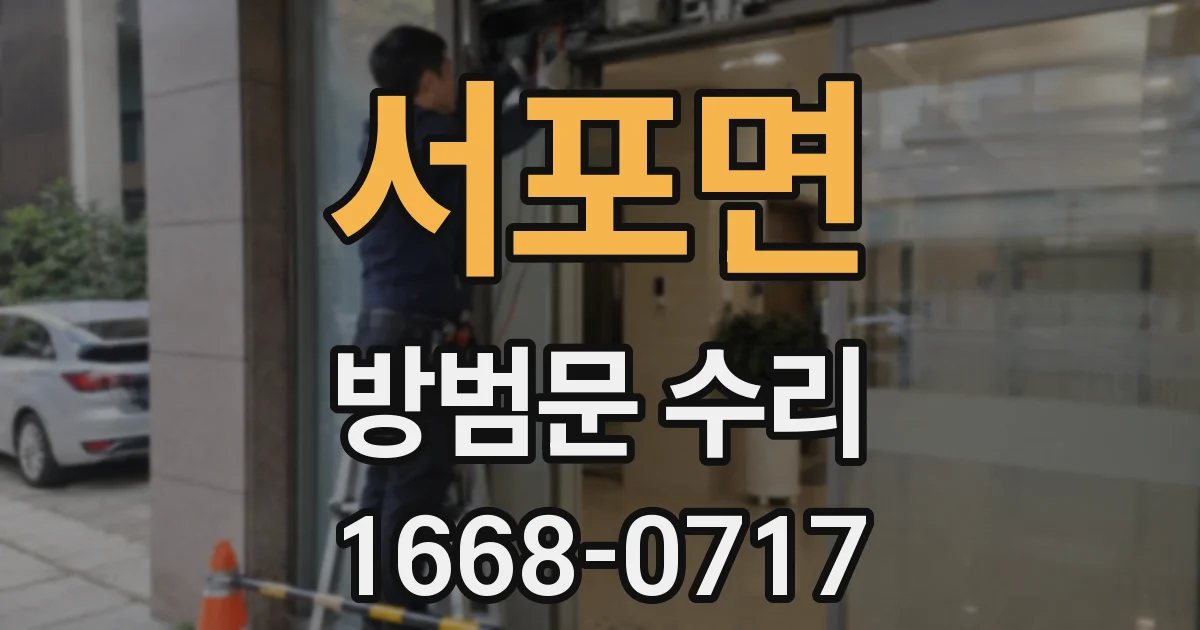 서포면 방범문 수리
