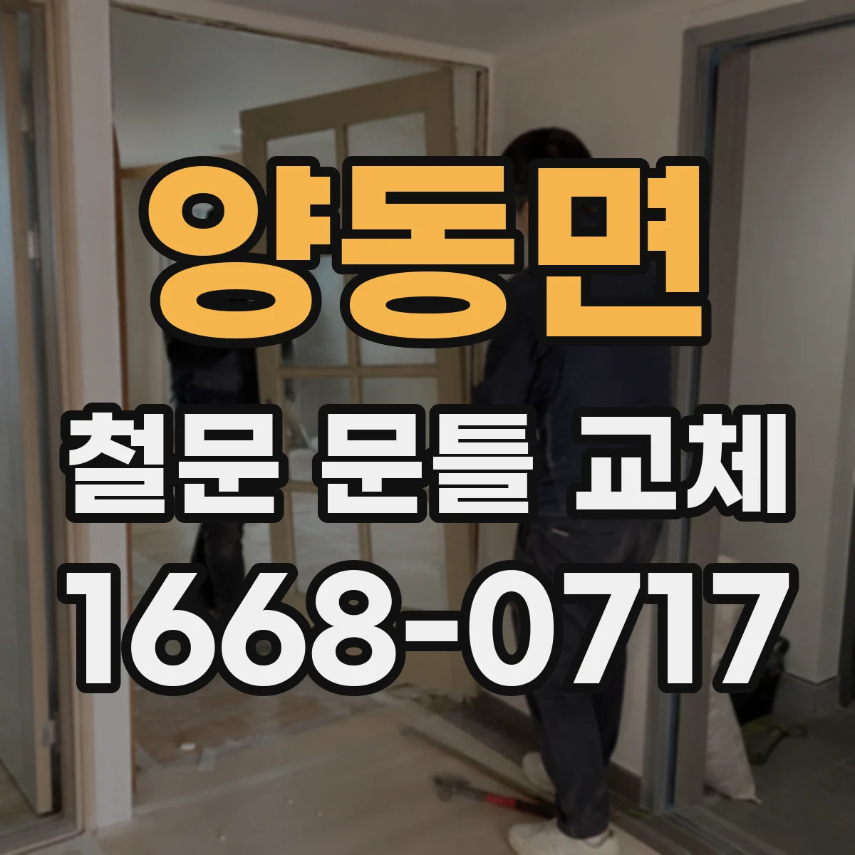 양동면 철문 문틀 교체