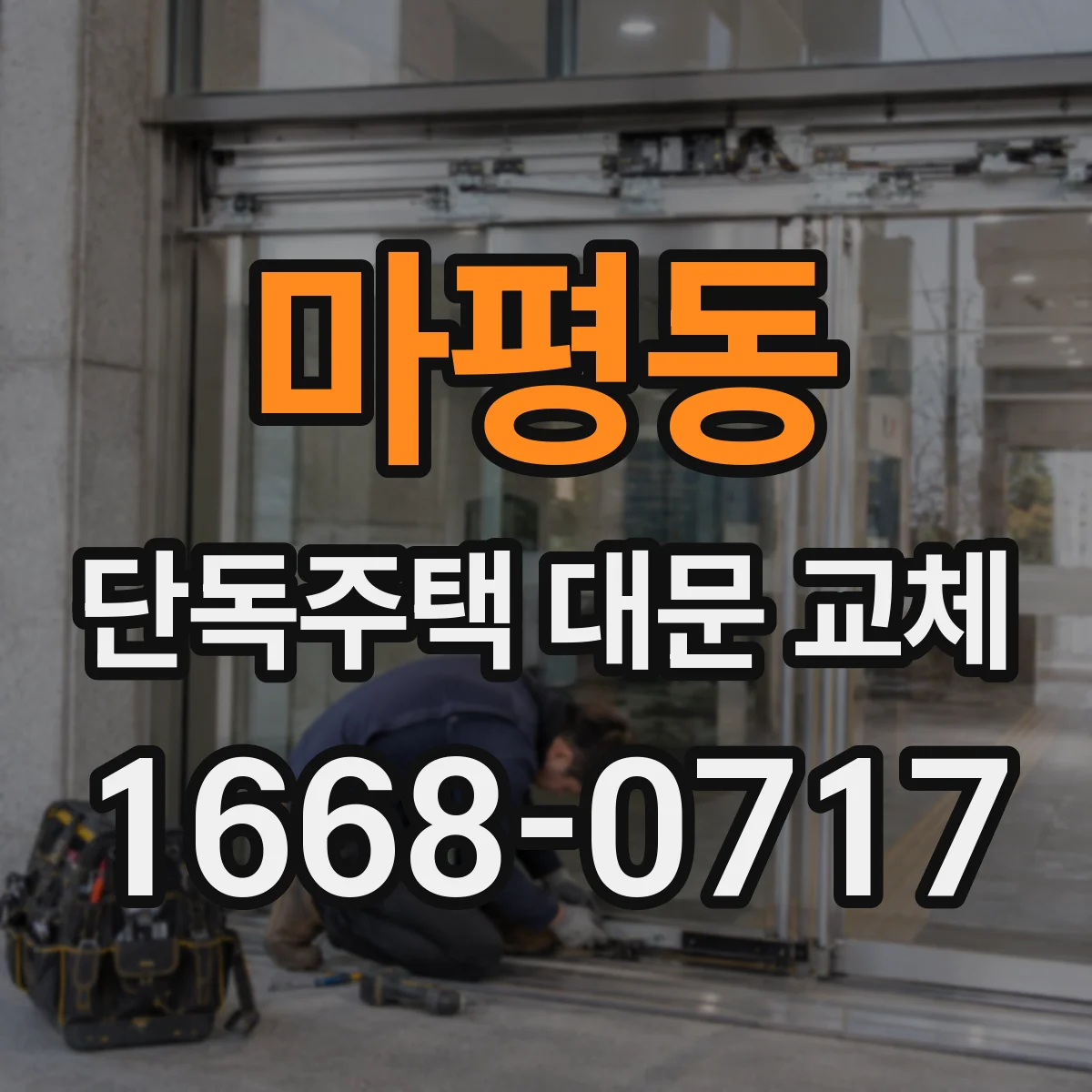 마평동 단독주택 대문 교체
